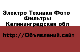 Электро-Техника Фото - Фильтры. Калининградская обл.